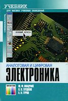 Аналогова і цифрова електроніка. Повний курс - Техническая литература