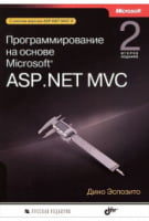 Програмування на основі Microsoft ASP.NET MVC. 2-е вид.