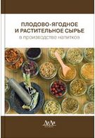 Плодово-ягідне і рослинна сировина у виробництві напоїв - Техническая литература