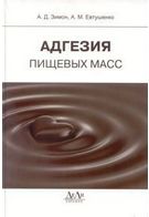 Адгезія харчових мас