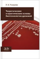 Теоретичні і практичні основи біотехнології дріжджів