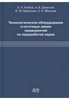 Технологічне обладнання і потокові лінії підприємств з переробки зерна