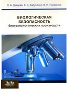 Біологічна безпека біотехнологічних виробництв