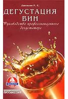 Дегустація вин. Керівництво професійного дегустатора