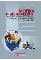 Мийка і дезінфекція Харчова промисловість, торгівля, громадське харчування - Техническая литература