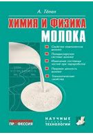 Хімія і фізика молока