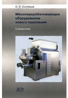 М'ясопереробне обладнання нового покоління. Довідник.