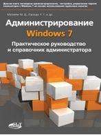 Адміністрування Windows 7. Практичне керівництво і довідник адміністратора - Windows 7