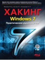 Хакінг Windows 7. Практичне Керівництво - Windows 7