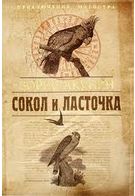 Сокіл і ластівка - Современная проза