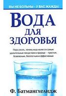 Вода для здоров'я