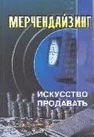 Мерчендайзинг: мистецтво продавати