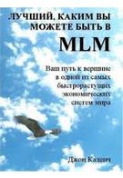 Кращий, яким Ви можете бути в МЛМ