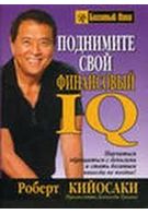 Підвищіть свій фінансовий IQ