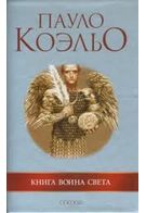 Книга воїна світла