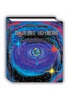 Останнє звернення до Людства - Хобби Увлечения