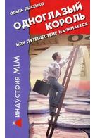 Одноокий король - Бизнес литература