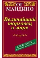 Найбільший торговець у світі - Бизнес литература