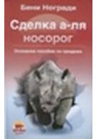 Угода аля носоріг - Бизнес литература