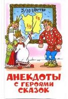 Анекдоти з героями казок - Книги издательства Самовар