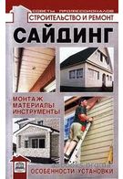 Сайдинг - Хобби Увлечения
