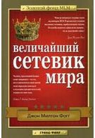 Найбільший мережевик у світі