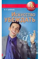 Мистецтво переконувати - Бизнес литература