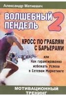 Чарівний пендель(1-2) - Бизнес литература