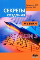 Секрети створення музики в Reason 5