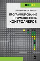 Програмування промислових контролерів Навчальний посібник - Техническая литература