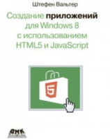 Створення додатків для Windows 8 з використанням HTML5 і JavaScript - HTML, XHTML, CSS