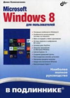 Microsoft Windows 8 для користувачів