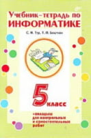Підручник-зошит з інформатики для 5 класу + додаток для контр.і сам.раб. - Інформатика 5 клас
