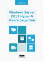 Windows Server 2012 Hiper-V. Книга рецептов