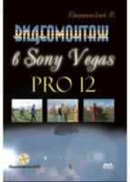 Відеомонтаж в Sony Vegas Pro 12 + DVD