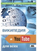Википедия и YouTube для всех
