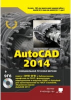 AutoCAD 2014. Книга + DVD з бібліотеками, шрифтами по ГОСТ, модулемСПДС від Autodesk, форматками, доп Повне керівництво DVD