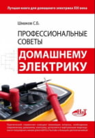 Професійні поради домашньому електрикові - Техническая литература