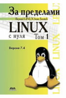 За межами «Linux з нуля». Том 1 - Linux