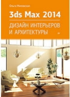 3ds Max Design 2014. Дизайн інтер'єрів та архітектури