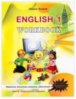 Робочий зошит. 1 клас. Нова програма 2012. ЗОШ. English 1 Workbook. Карп'юк О. Д. ЛібраТера.