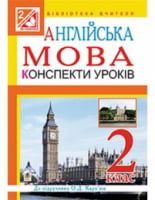 Англійська мова. Конспекти уроків. 2 клас