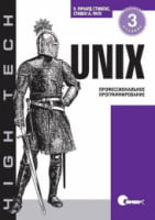 UNIX. Профессиональное программирование.3-е издание - UNIX