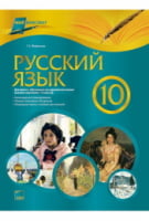 Мій конспект. Російська мова. 10 клас. Для шкіл з навчанням українською мовою (початок вивчення з 5 класу) - 10 класс