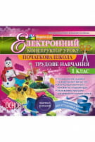 Електронний конструктор уроку. Трудове навчання. 1 клас