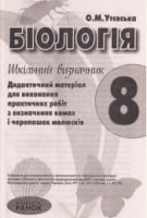 БІОЛОГІЯ 8 кл. Шкільний визначник комах та інш (Укр) /КАРТКИ СТАНДАРТ!!! - Біологія восьмий клас