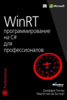 WinRT: програмування на C# для професіоналів - Языки и среды программирования