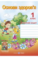 Робочий зошит з основ здоров'я. 1 кл. (двоколірний). - Основи здоров'я 1 клас