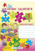 Робочий зошит з основ здоров'я. 1 кл. (двоколірний). - Основи здоров'я 1 клас