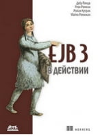 EJB 3 в дії - Языки и среды программирования